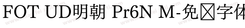 FOT UD明朝 Pr6N M字体转换